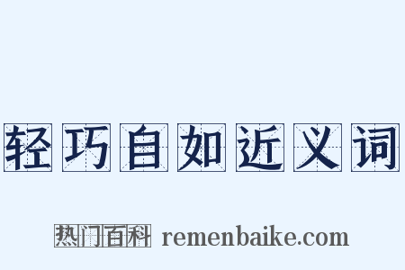 轻巧自如近义词是什么意思的图片
